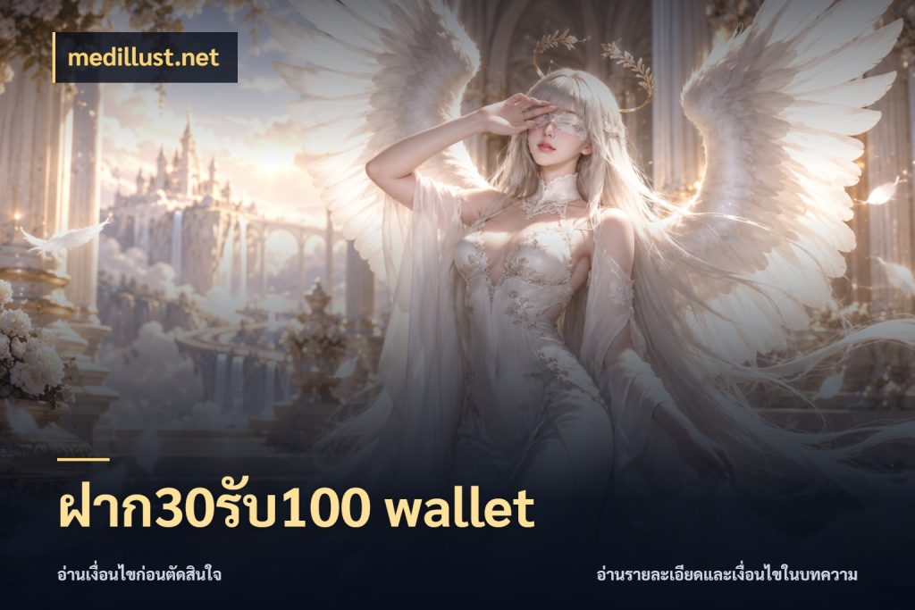 ฝาก30รับ100 wallet จุดเด่นของเครดิตที่คนชอบเกมอยากรู้ กับ medillust.net