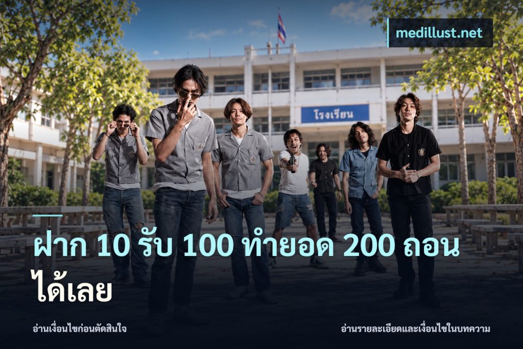 ฝาก 10 รับ 100 ทำยอด 200 ถอนได้เลย