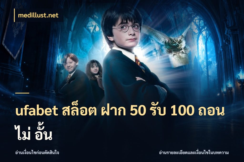 ufabet สล็อต ฝาก 50 รับ 100 ถอน ไม่ อั้น สนุกกับตัวเลือกโปรในสไตล์ของคุณ สไตล์ medillust.net