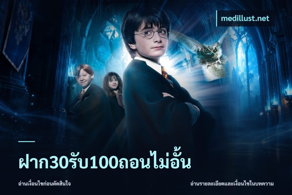 ฝาก30รับ100ถอนไม่อั้น