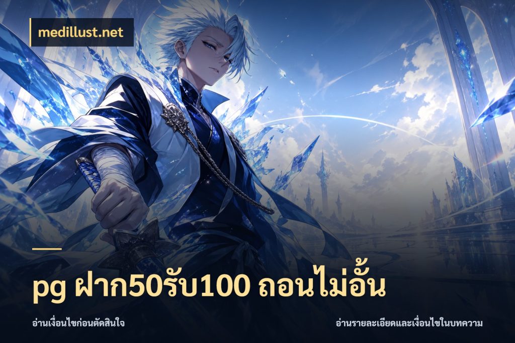 pg ฝาก50รับ100 ถอนไม่อั้น จับคู่โบนัสกับสไตล์เกมที่ชอบ ในมุม medillust.net