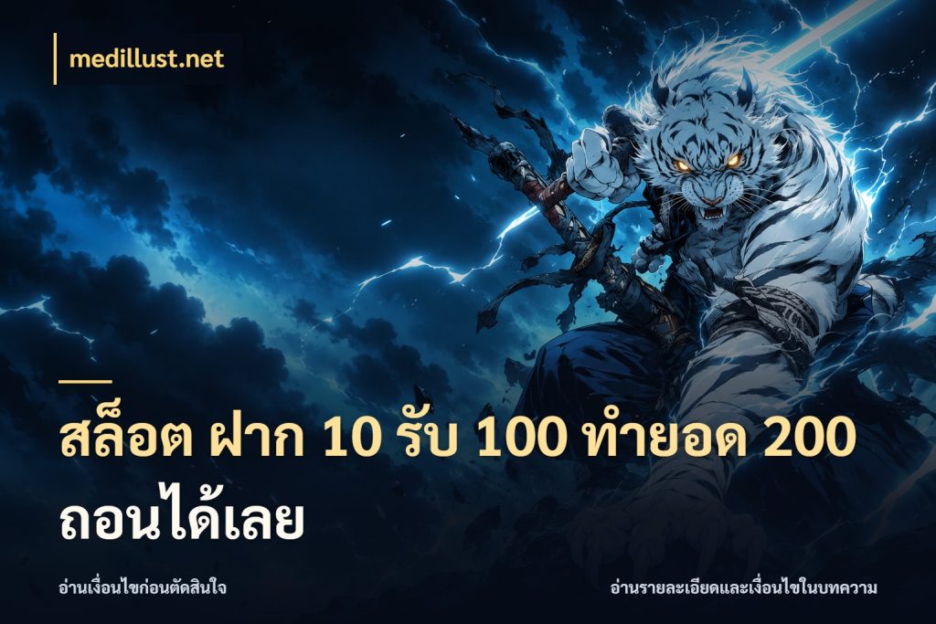 สล็อต ฝาก 10 รับ 100 ทำยอด 200 ถอนได้เลย สนุกกับตัวเลือกโปรในสไตล์ของคุณ ในมุม medillust.net