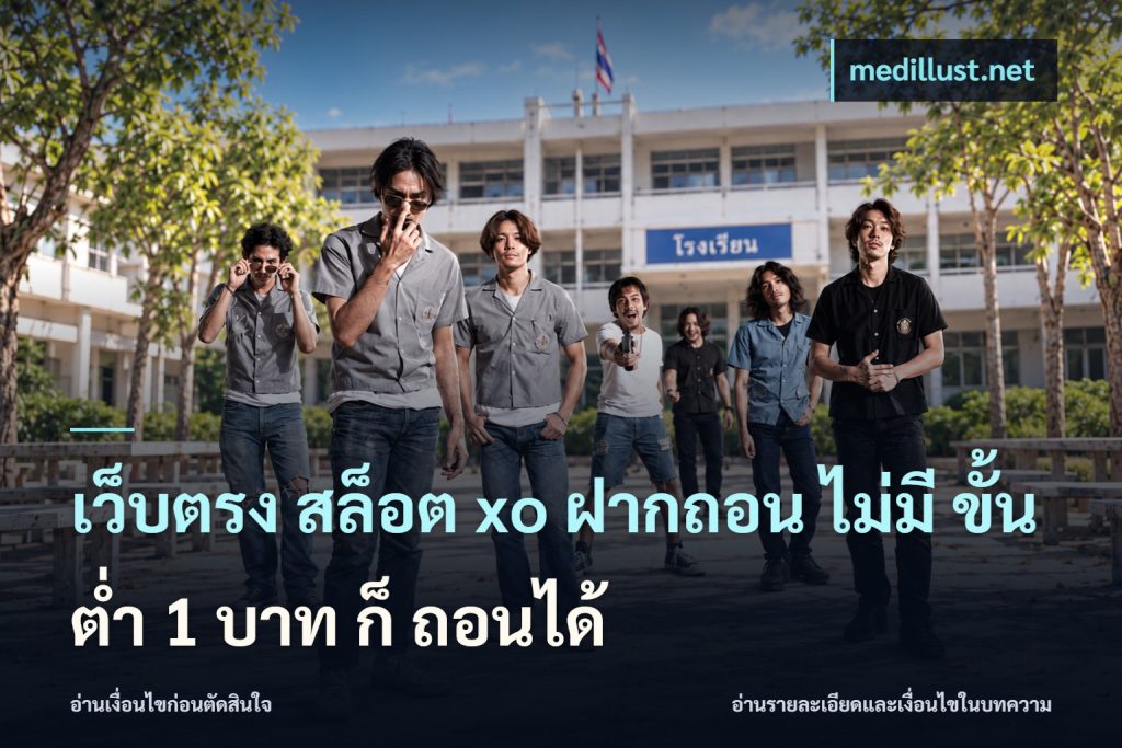 เว็บตรง สล็อต xo ฝากถอน ไม่มี ขั้นต่ำ 1 บาท ก็ ถอนได้