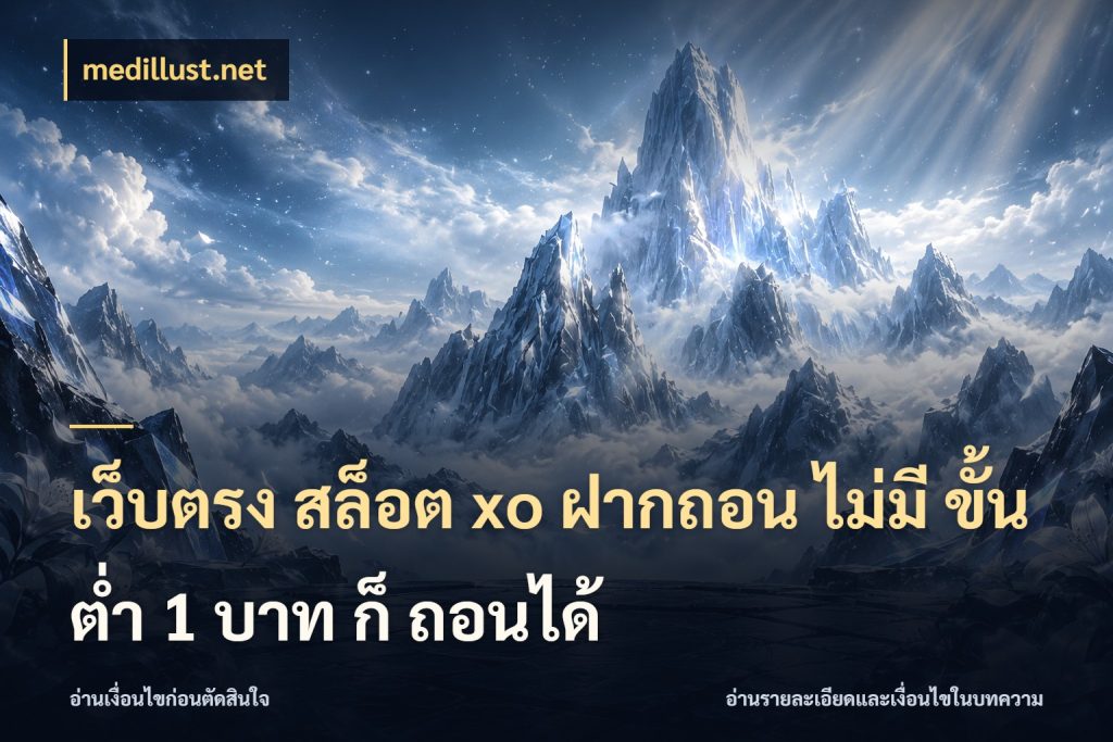 เว็บตรง สล็อต xo ฝากถอน ไม่มี ขั้นต่ำ 1 บาท ก็ ถอนได้ เงินตั้งต้นกับความสนุกที่คุณกำหนด กับ medillust.net