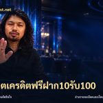 สล็อตเครดิตฟรีฝาก10รับ100