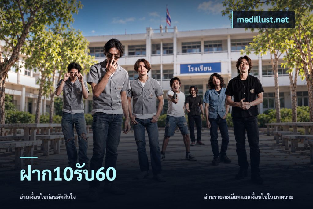 ฝาก10รับ60