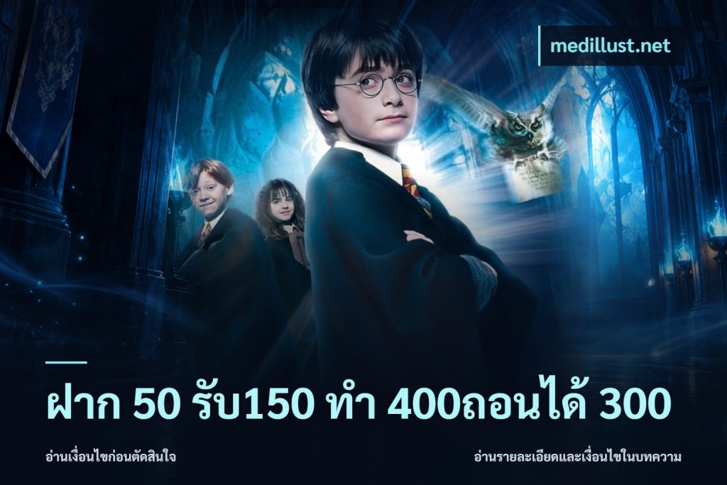 ฝาก 50 รับ150 ทํา 400ถอนได้ 300