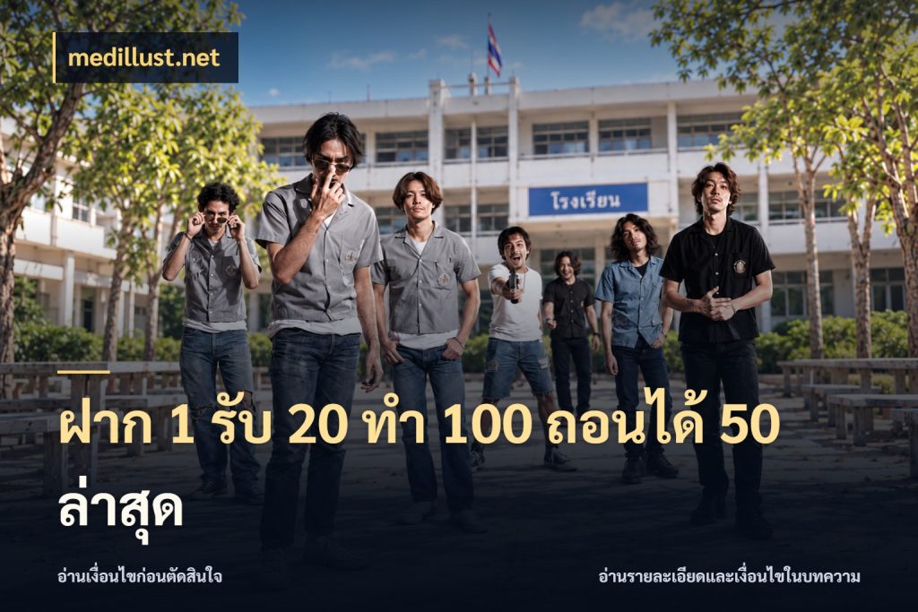 ฝาก 1 รับ 20 ทำ 100 ถอนได้ 50 ล่าสุด เปิดมุมโปรให้เข้ากับเกมแนวโปรด สไตล์ medillust.net